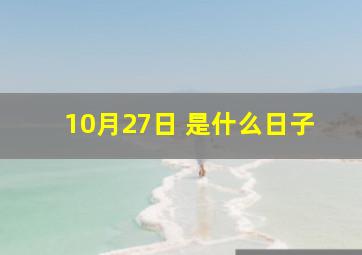 10月27日 是什么日子